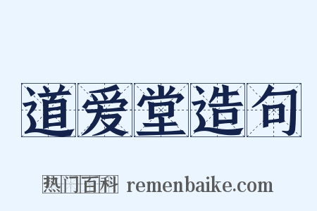 道爱堂造句是什么意思的图片